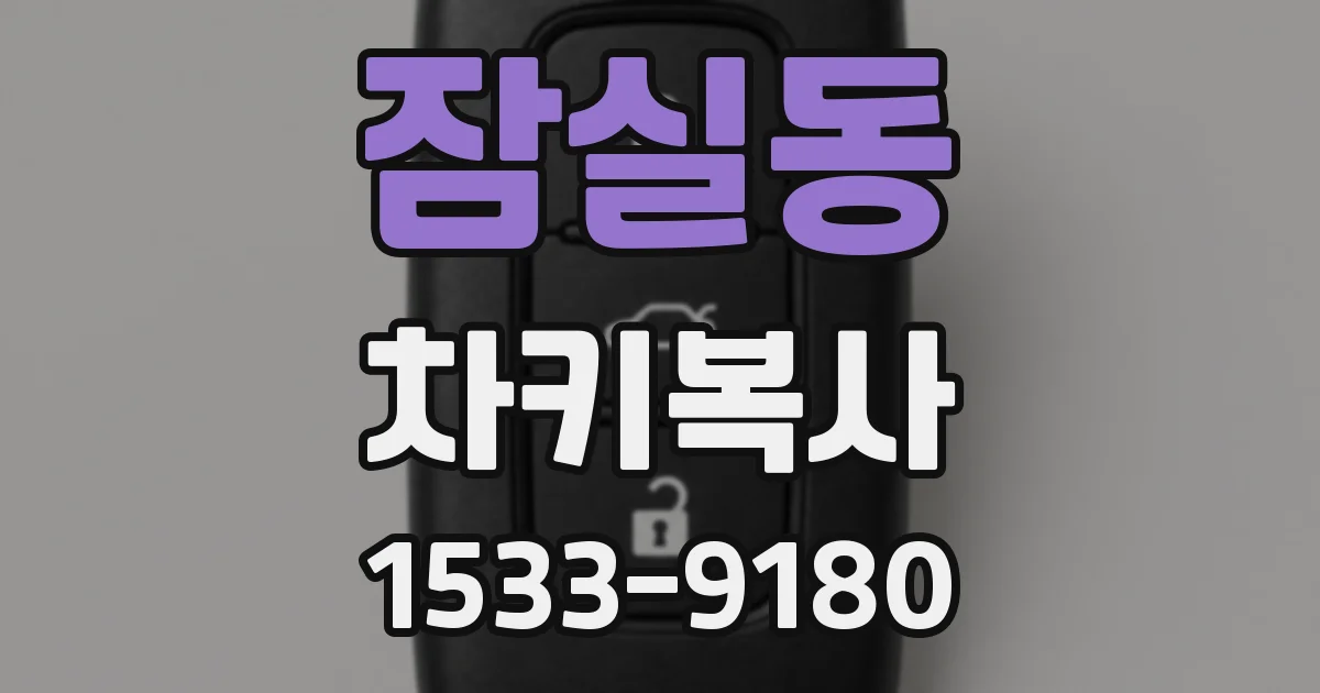 잠실동 차키복사