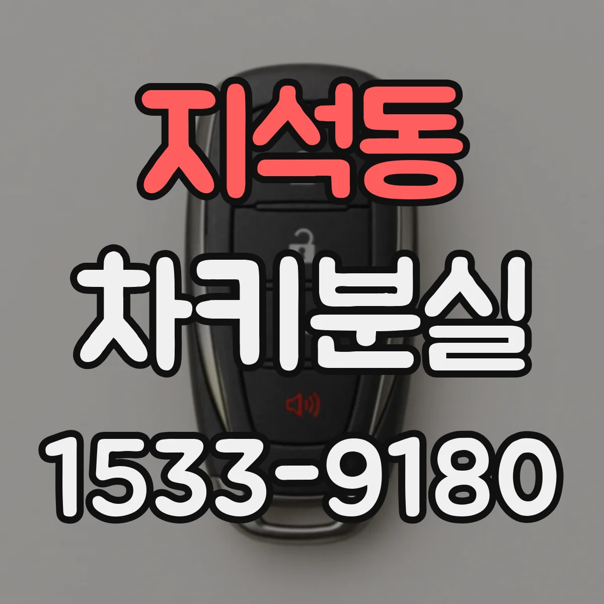지석동 차키분실