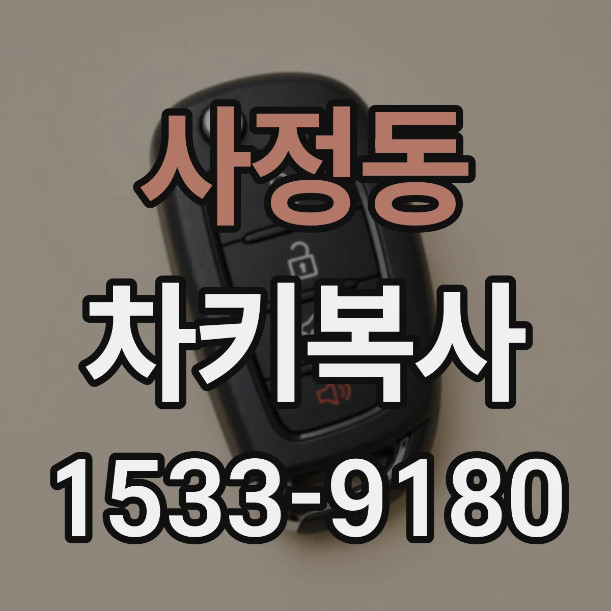 사정동 차키복사