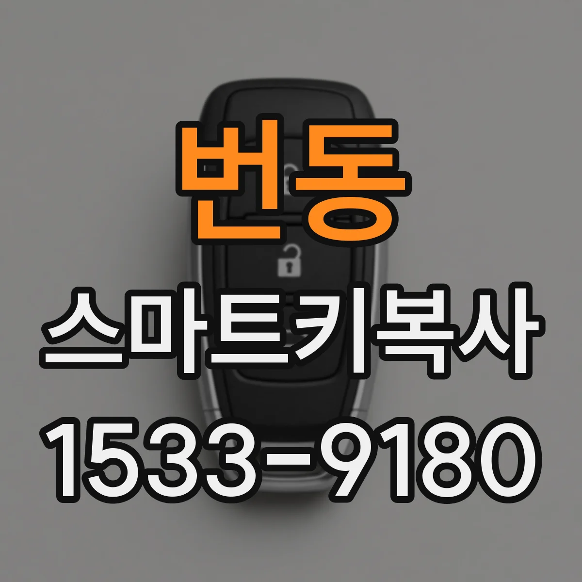 번동 스마트키복사