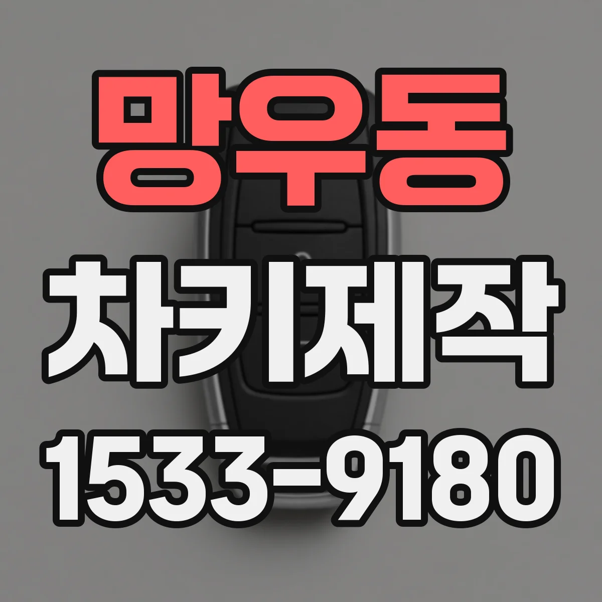 망우동 차키제작