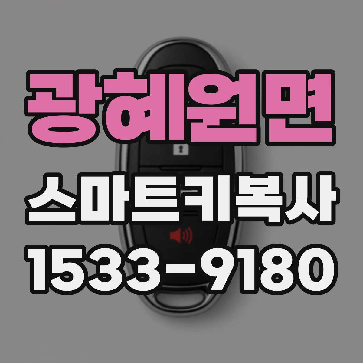 광혜원면 스마트키복사