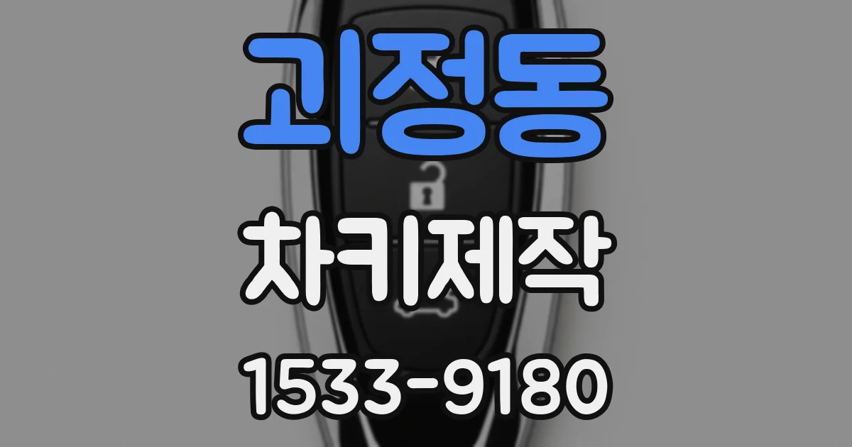 괴정동 차키제작