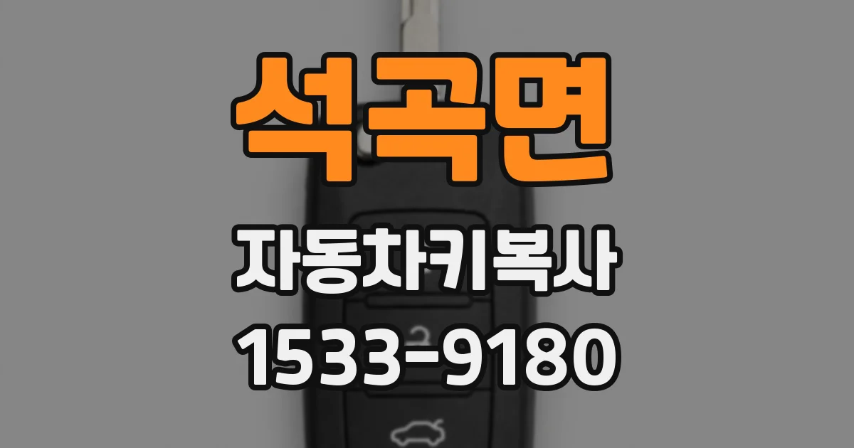석곡면 자동차키복사