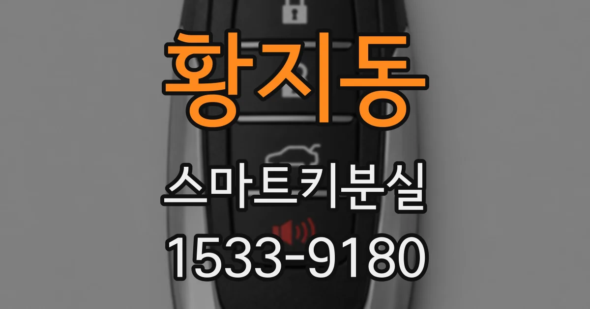 황지동 스마트키분실
