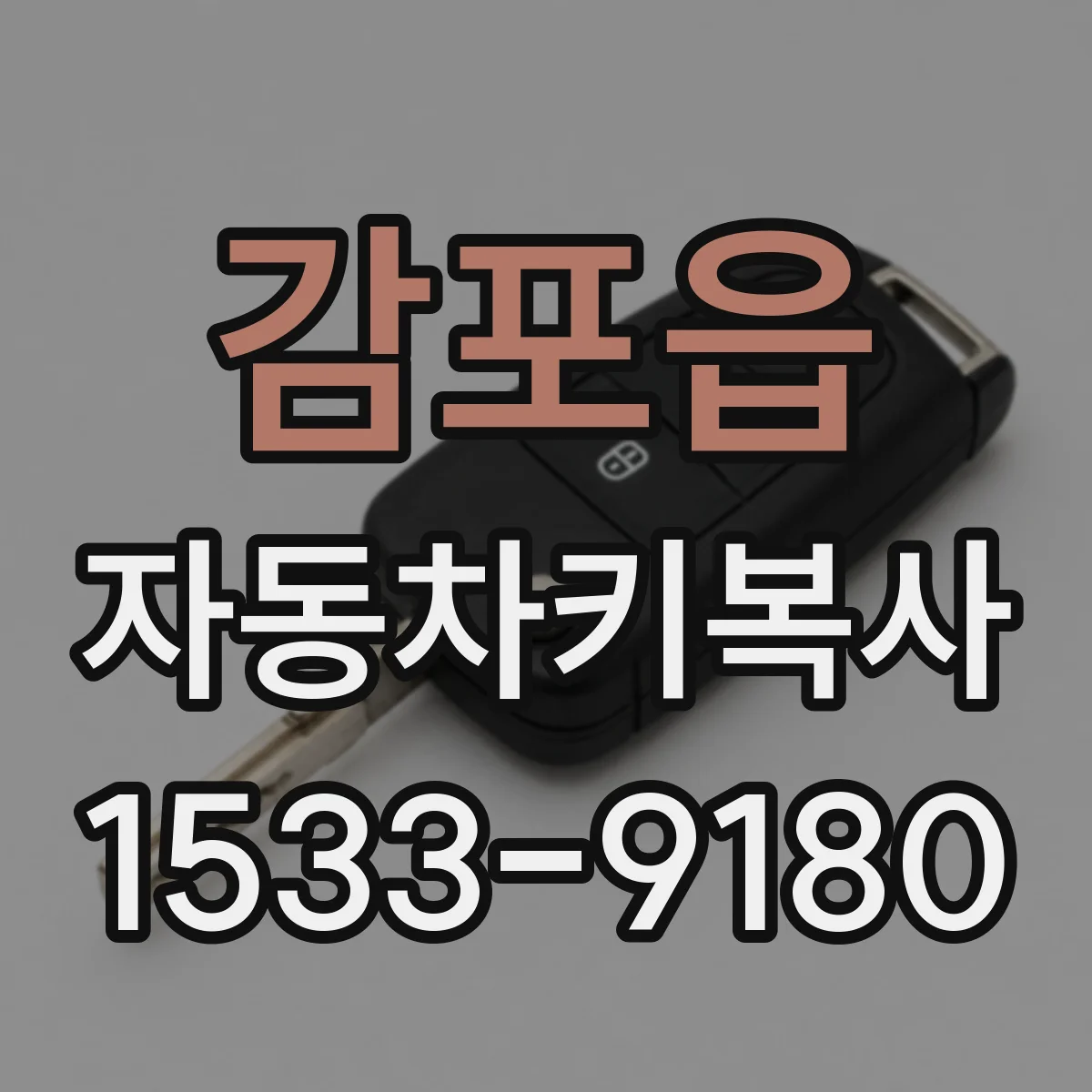 감포읍 자동차키복사