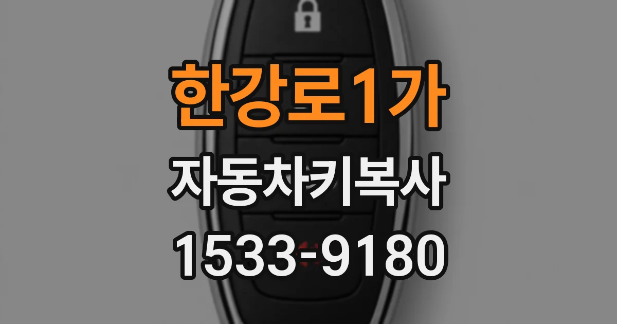 한강로1가 자동차키복사