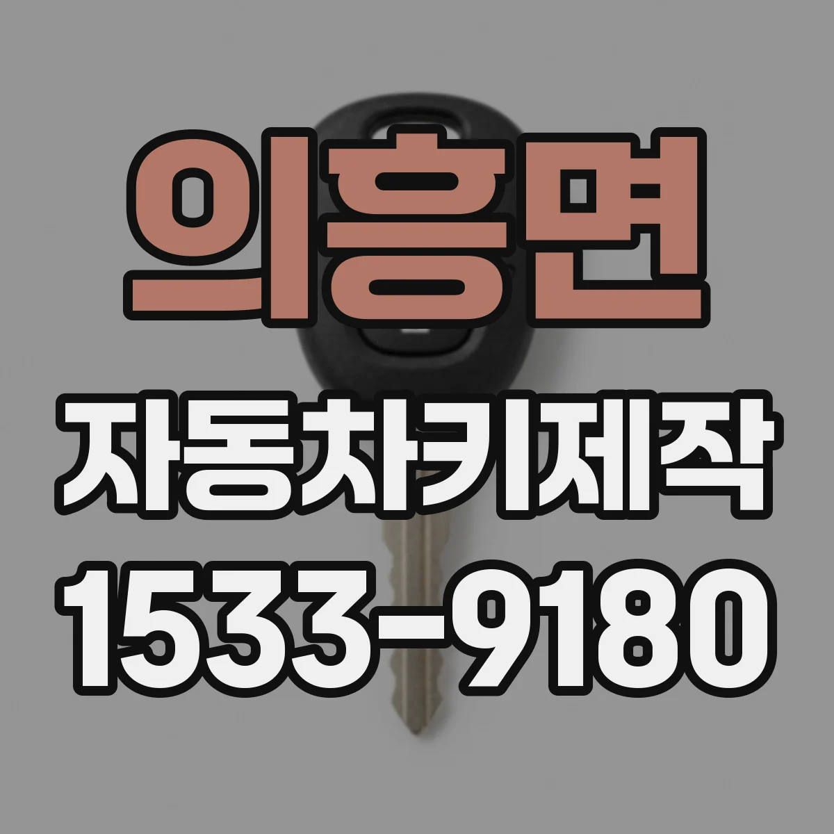 의흥면 자동차키제작