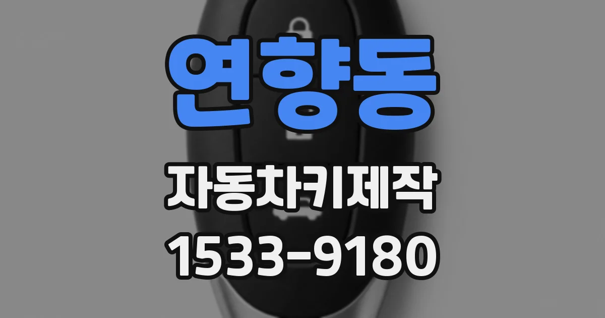 연향동 자동차키제작