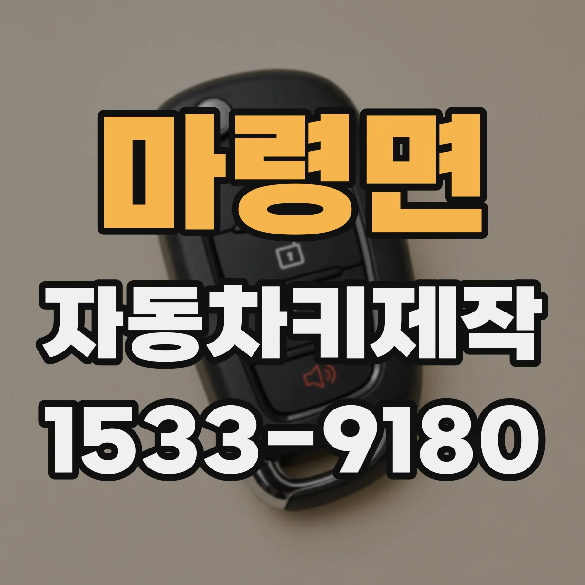 마령면 자동차키제작