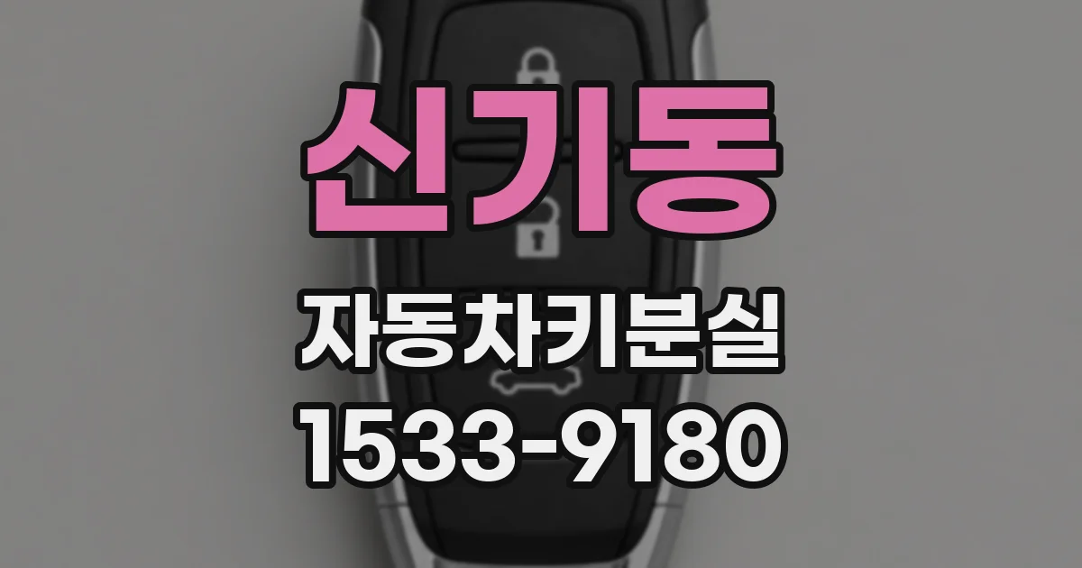 신기동 자동차키분실