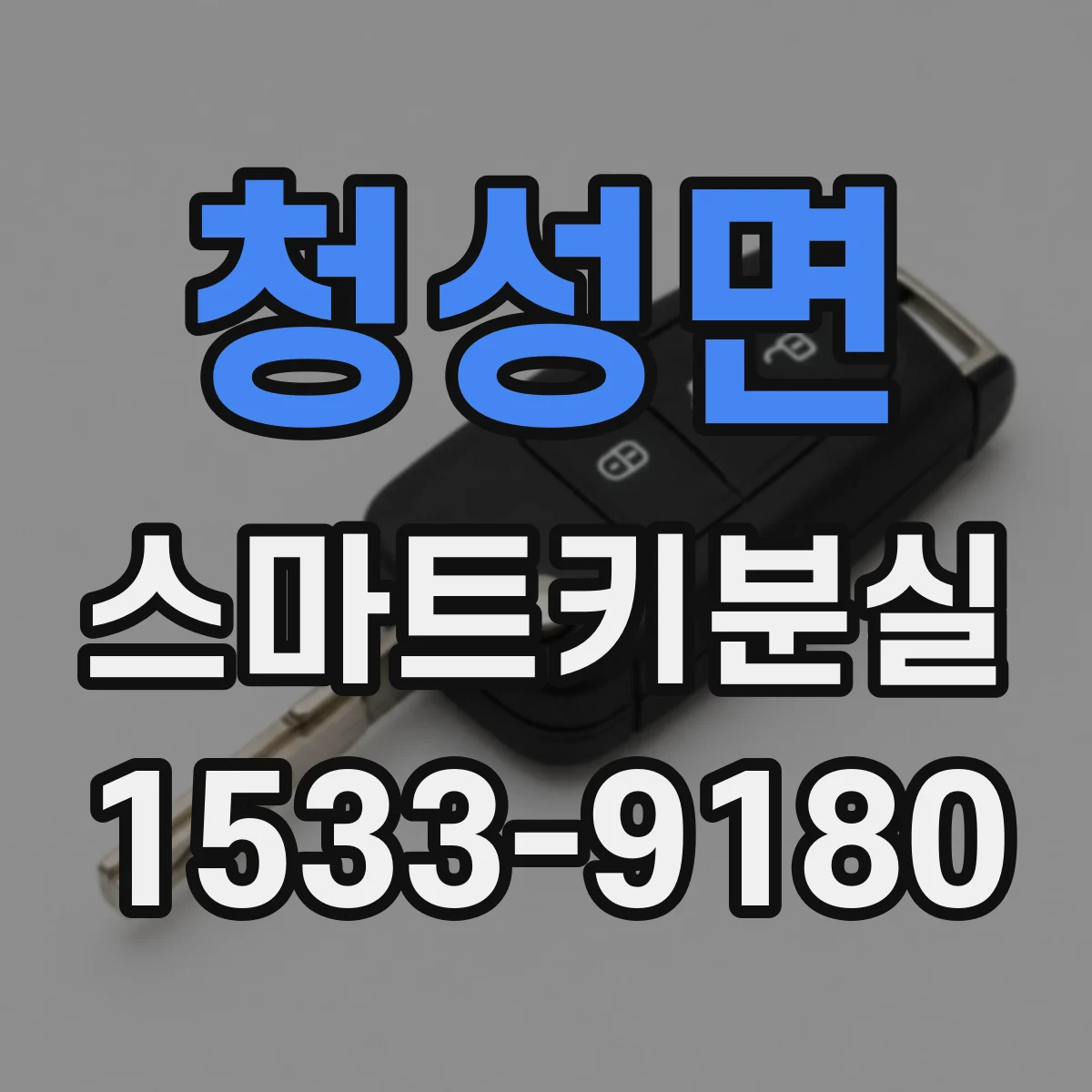 청성면 스마트키분실