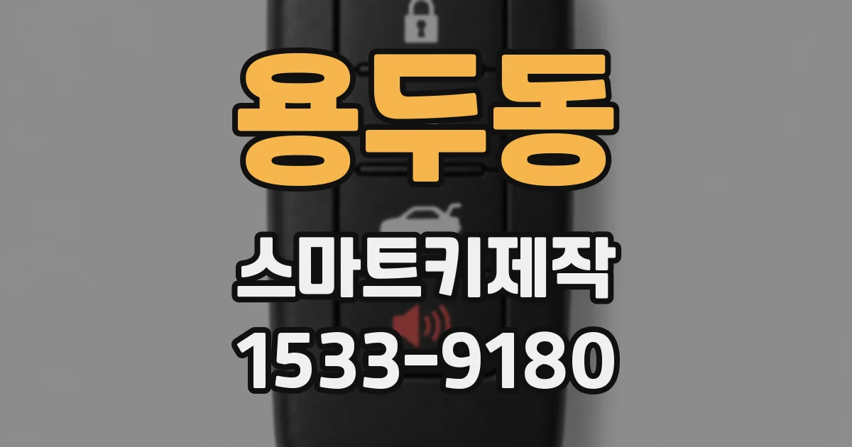 용두동 스마트키제작