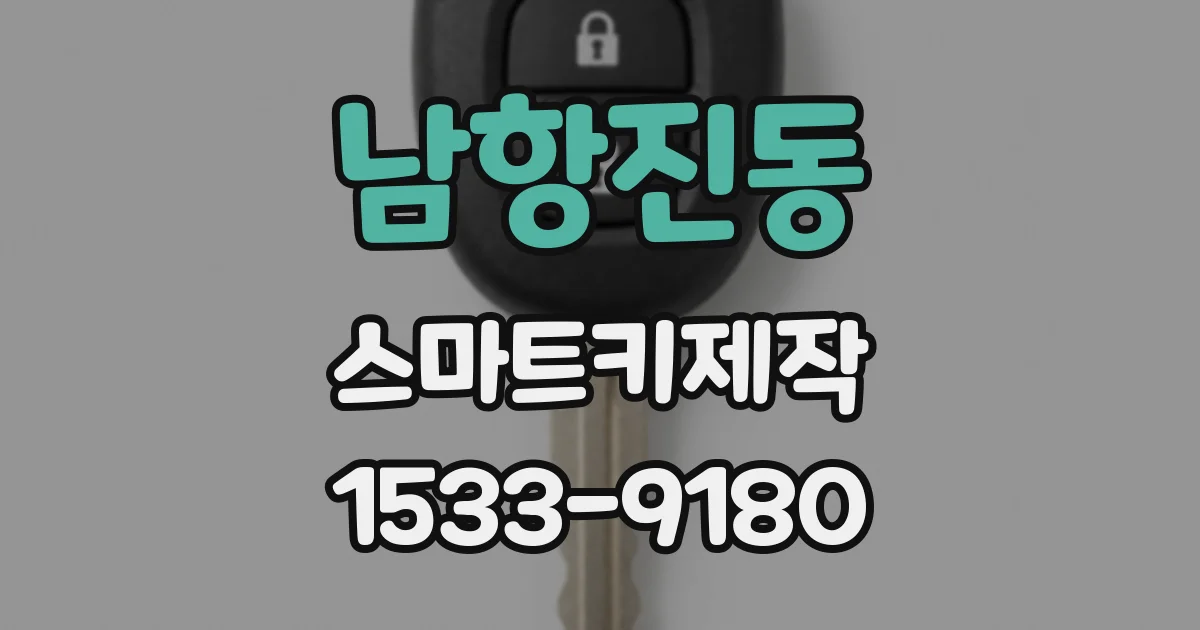 남항진동 스마트키제작