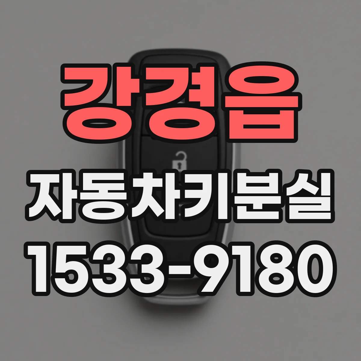 강경읍 자동차키분실