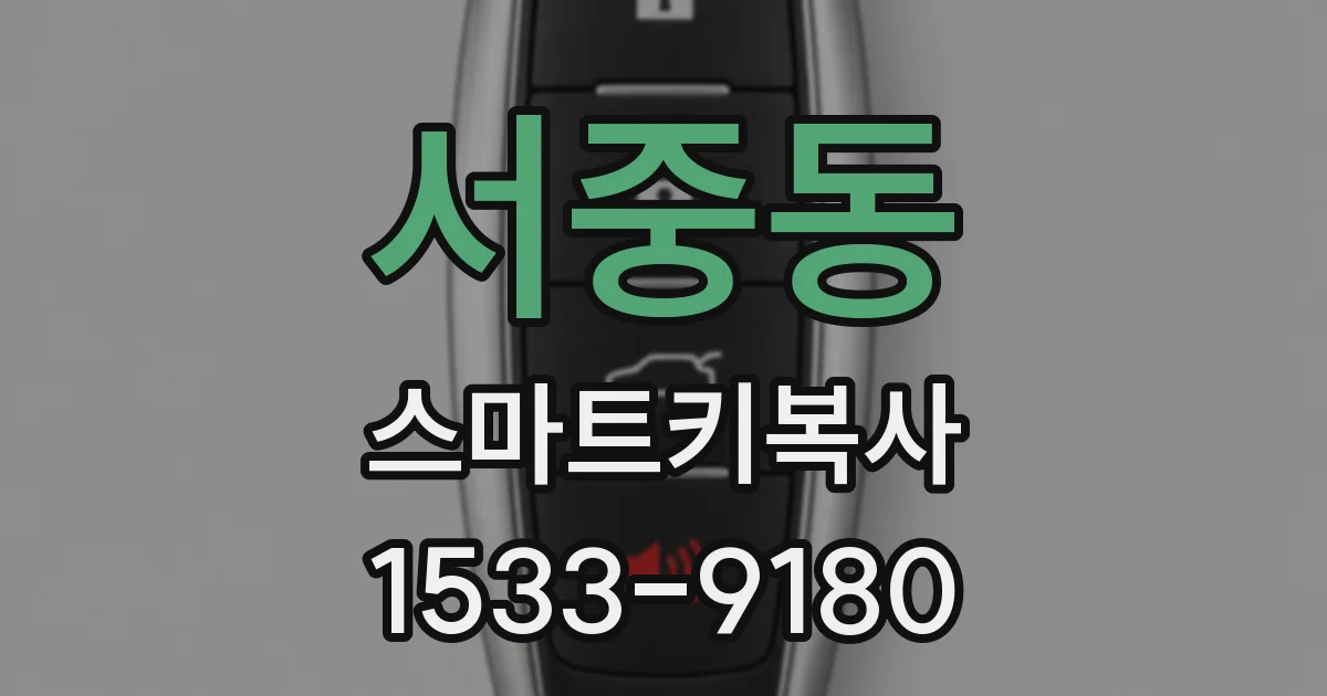 서중동 스마트키복사