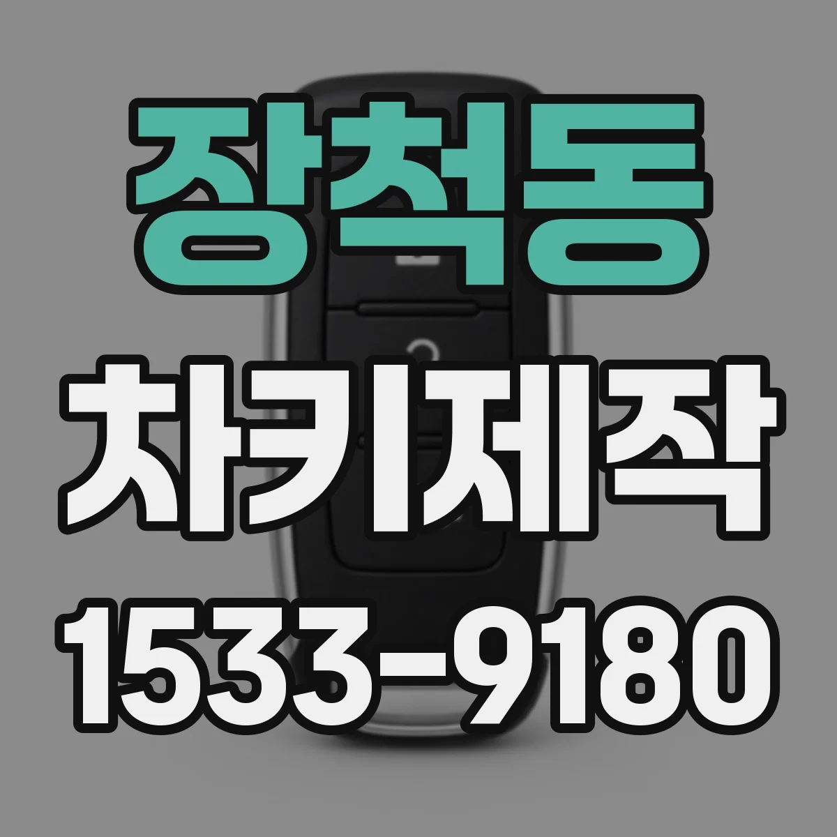 장척동 차키제작
