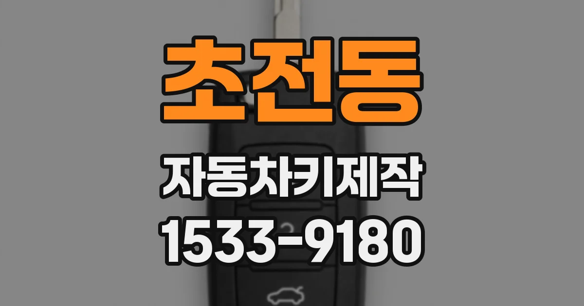 초전동 자동차키제작
