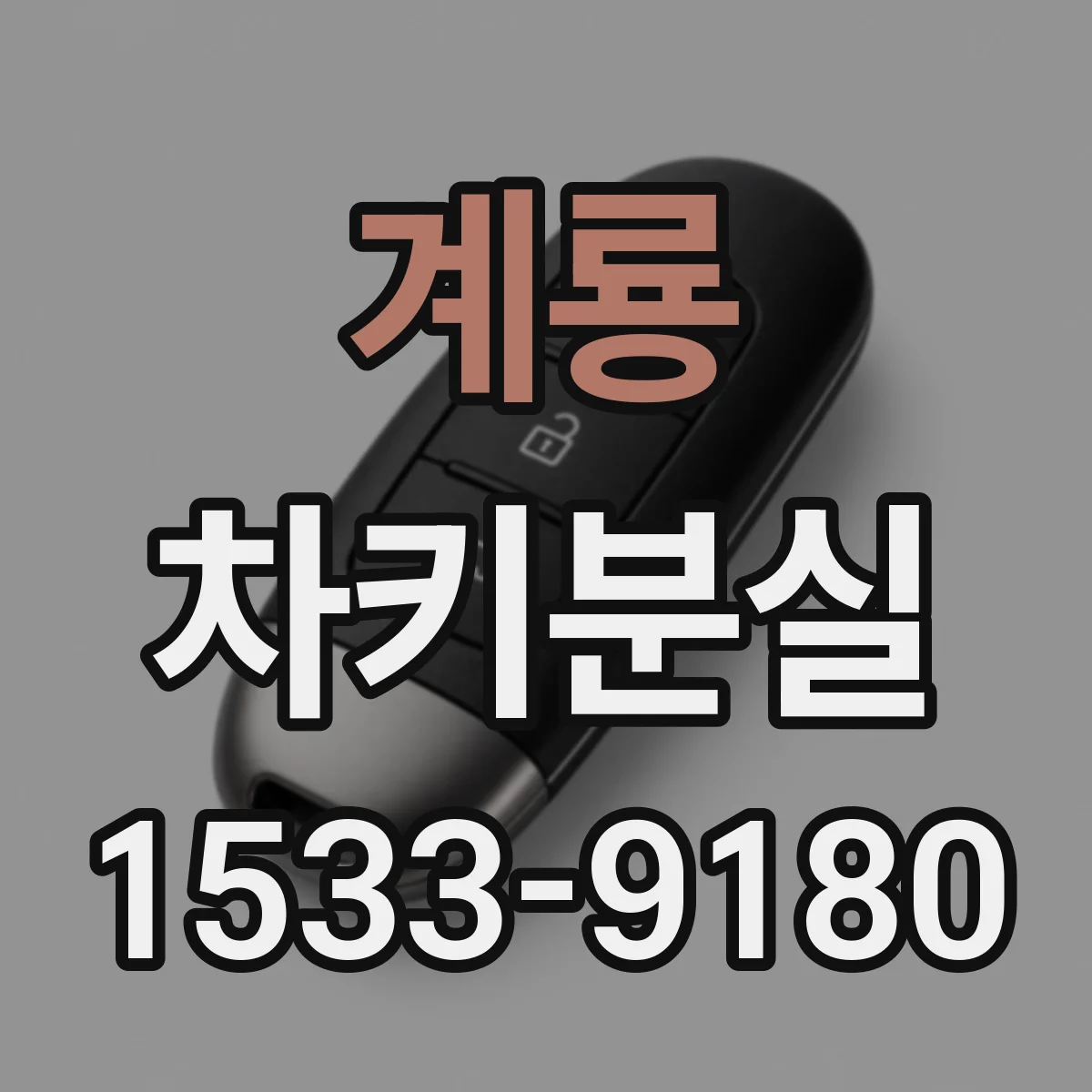 계룡 차키분실