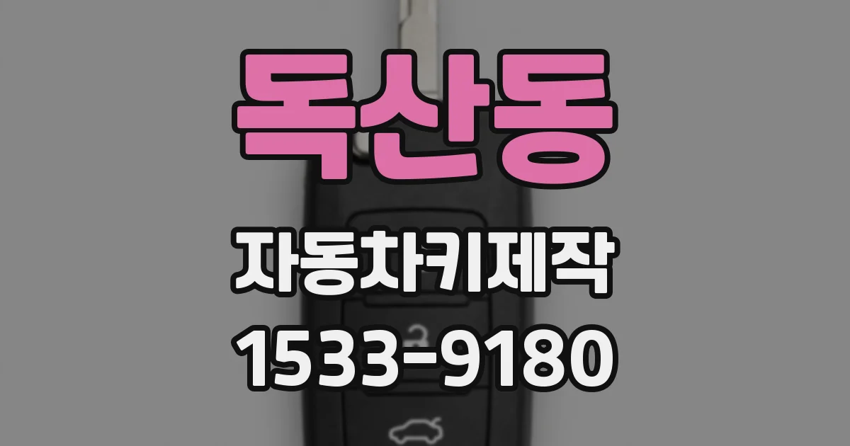 독산동 자동차키제작