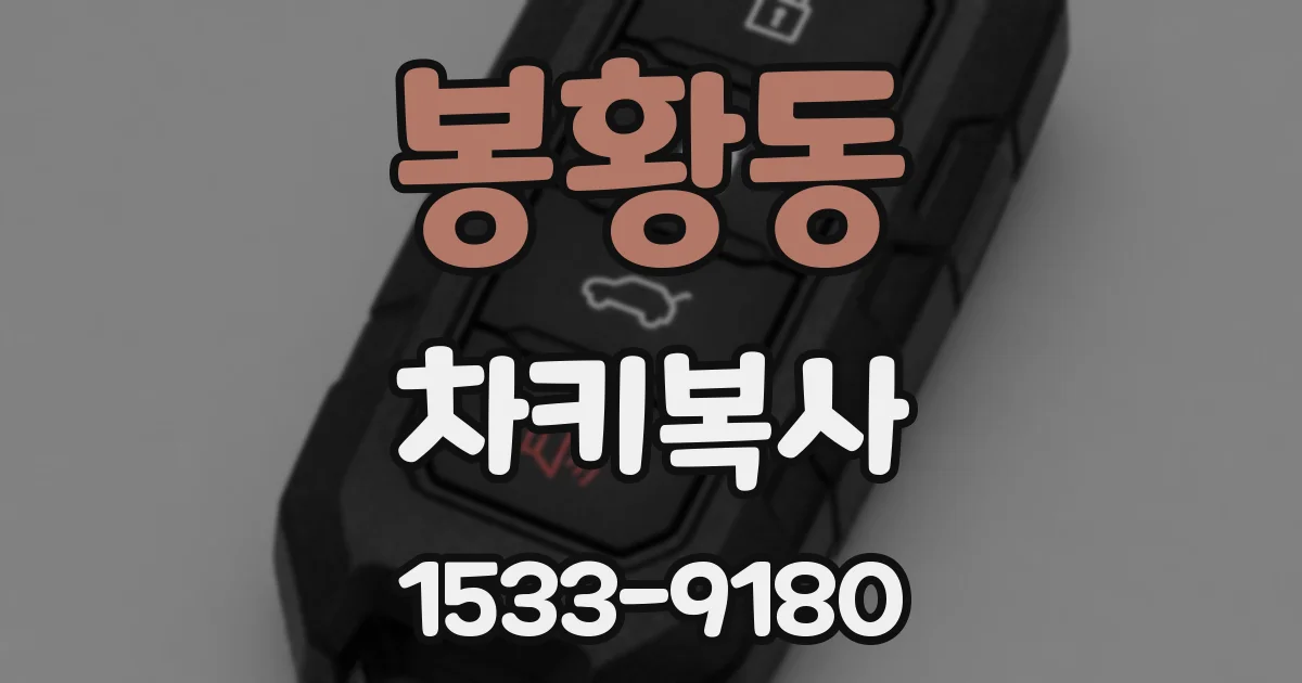 봉황동 차키복사