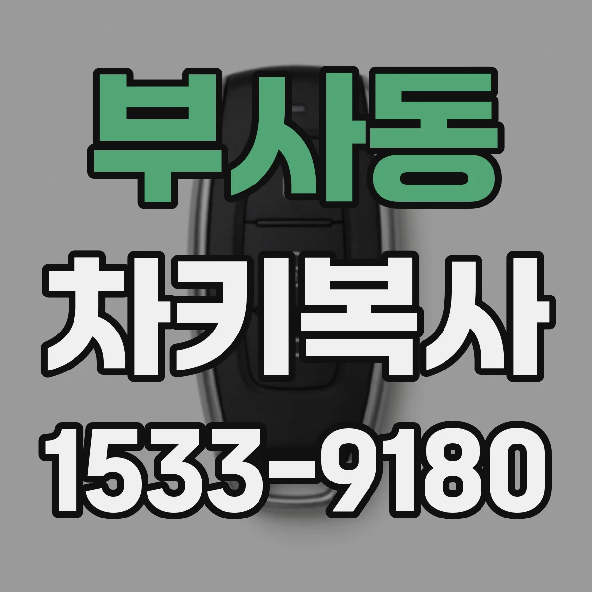 부사동 차키복사