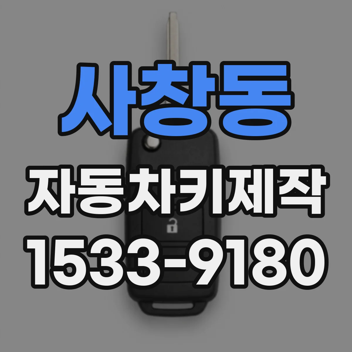 사창동 자동차키제작