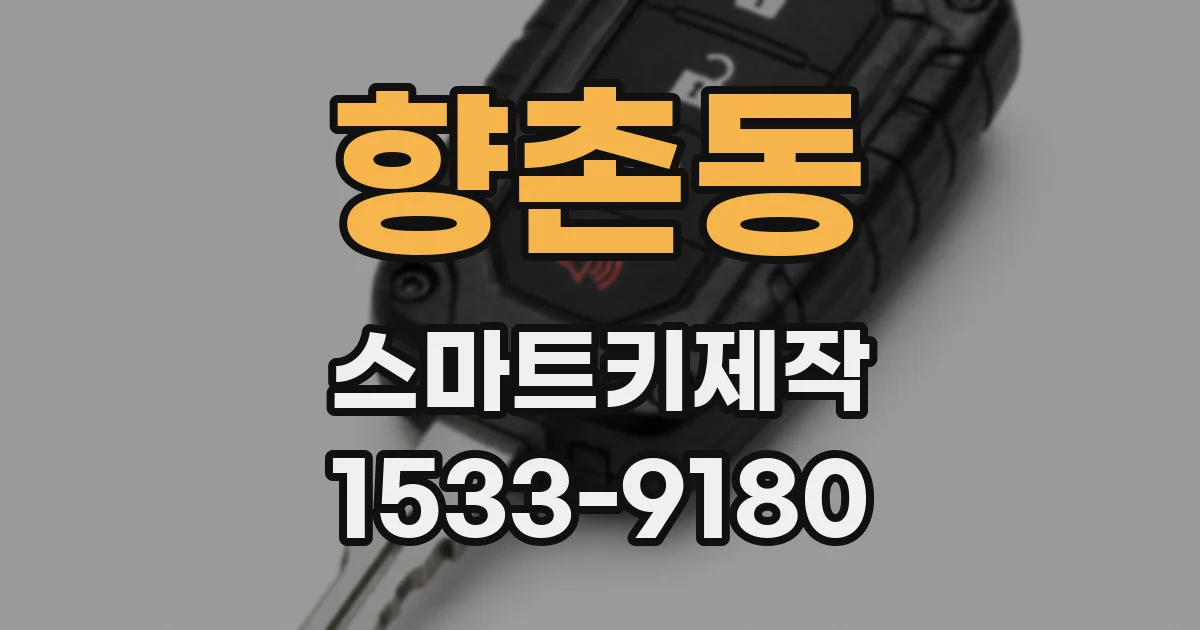 향촌동 스마트키제작