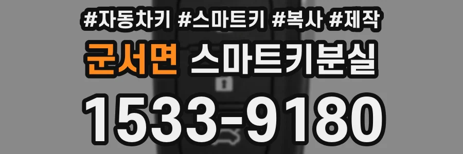 군서면 스마트키분실