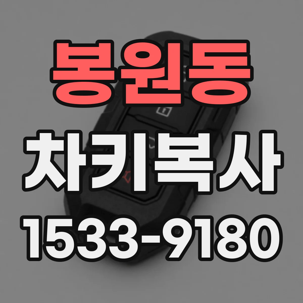 봉원동 차키복사