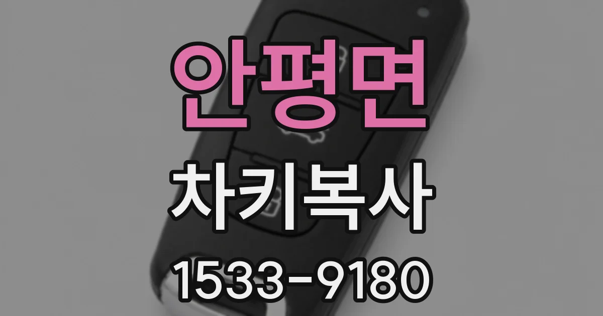 안평면 차키복사