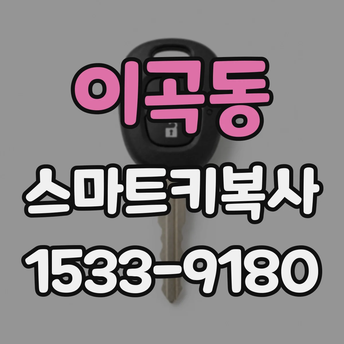 이곡동 스마트키복사