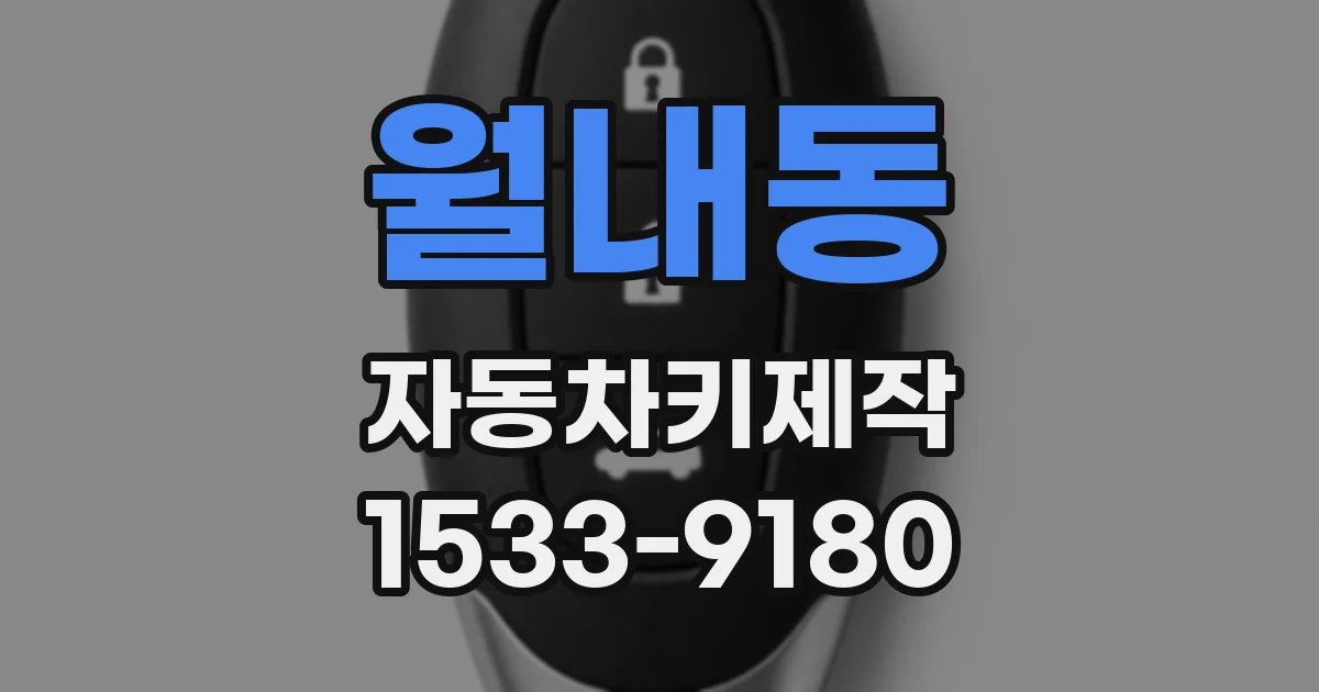 월내동 자동차키제작