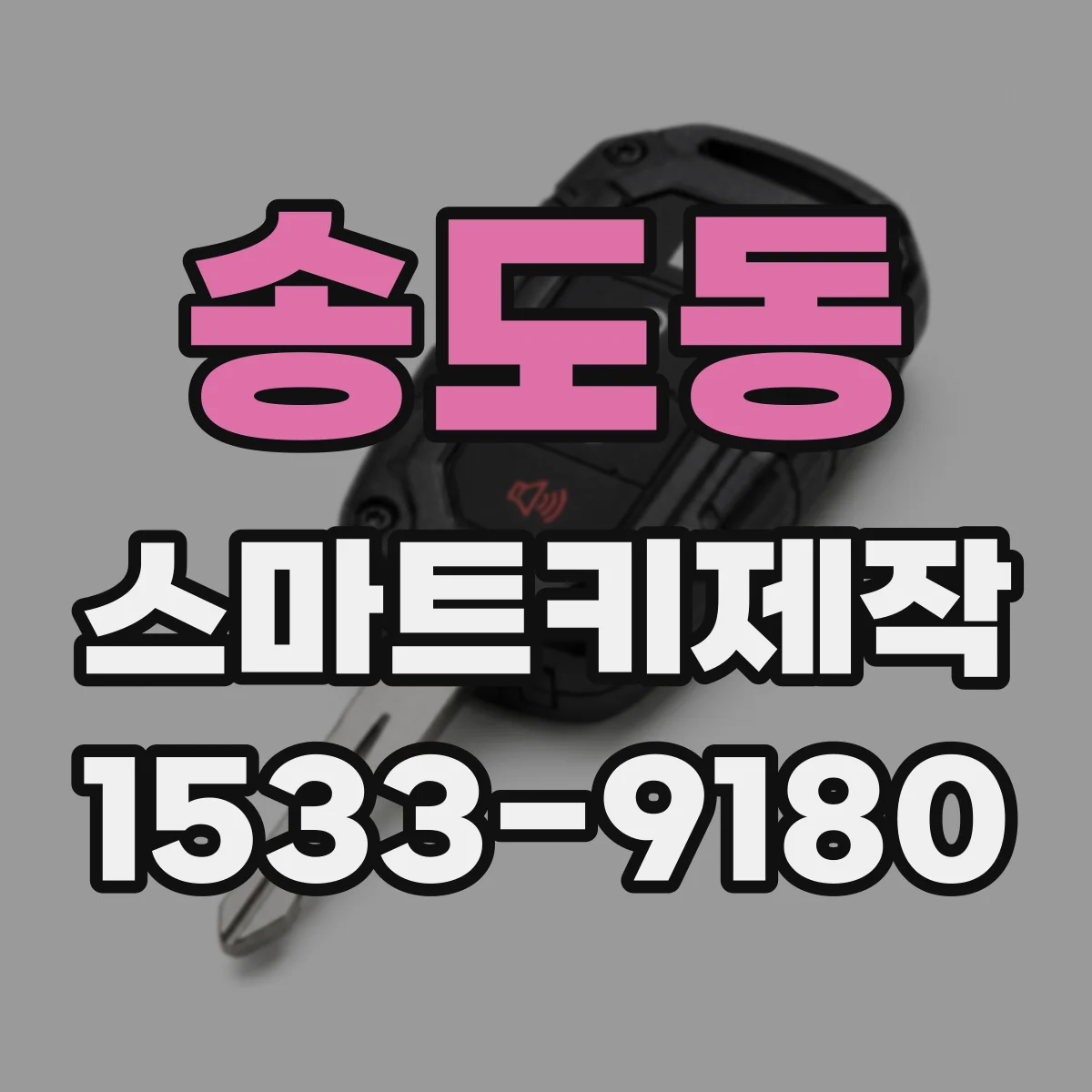 송도동 스마트키제작