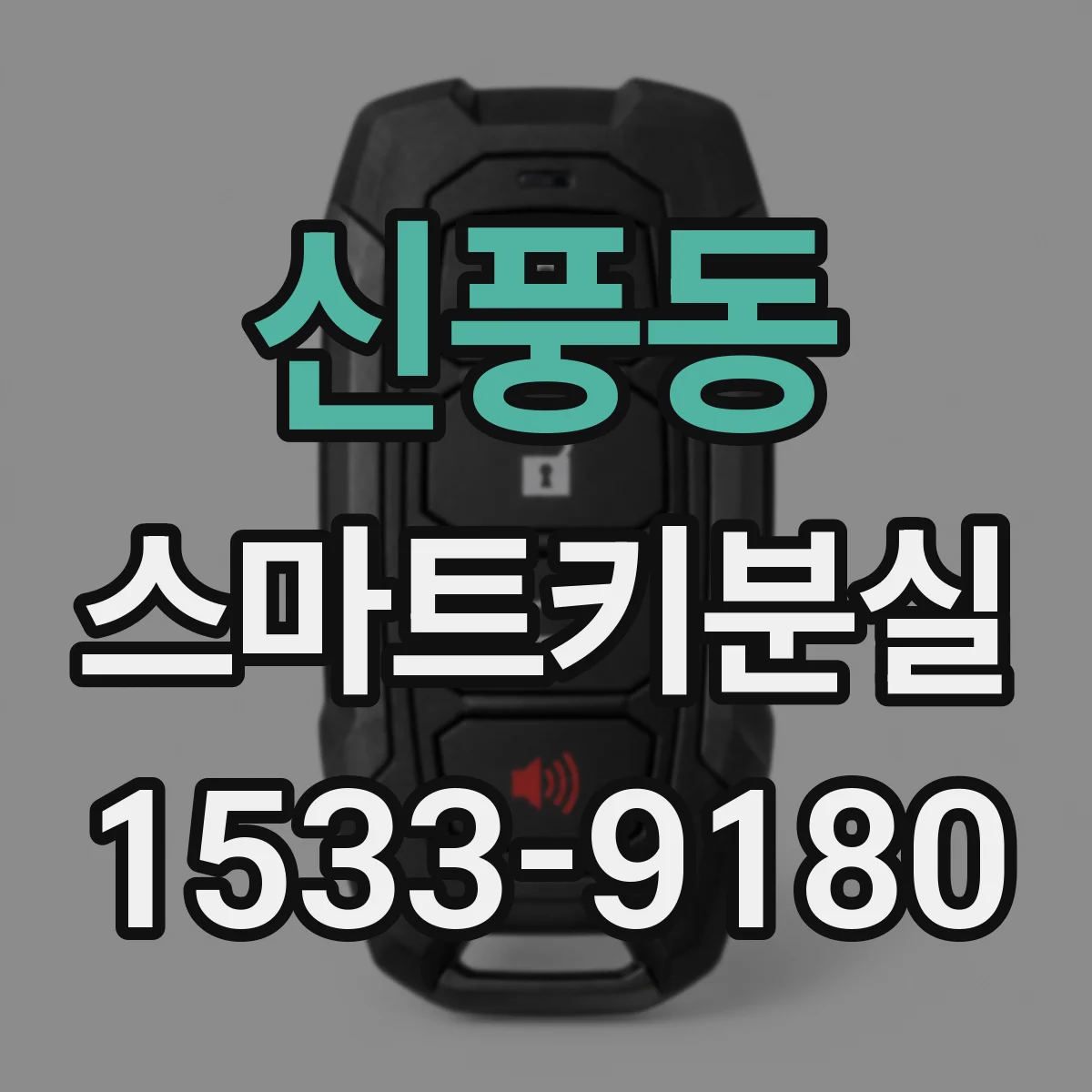 신풍동 스마트키분실
