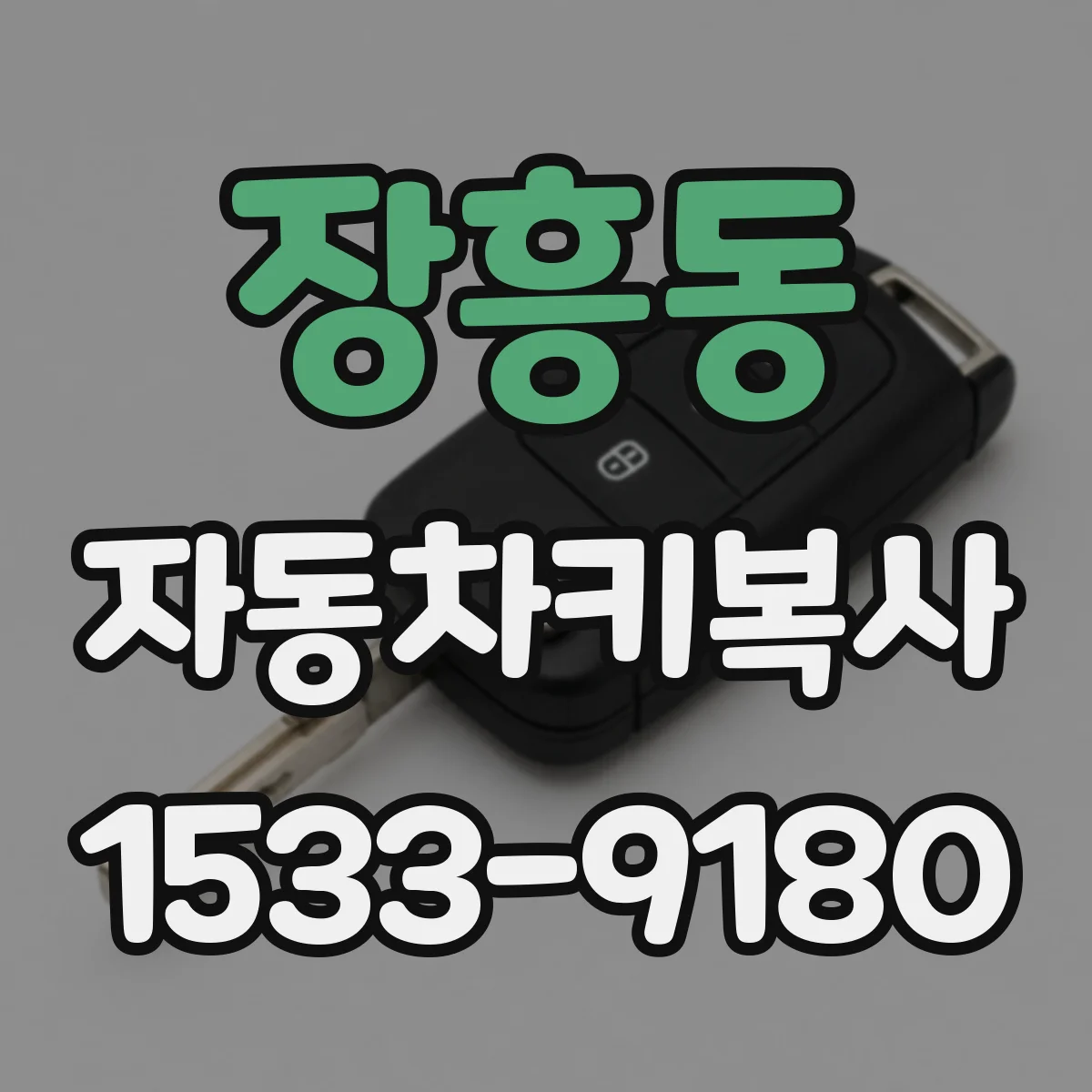장흥동 자동차키복사
