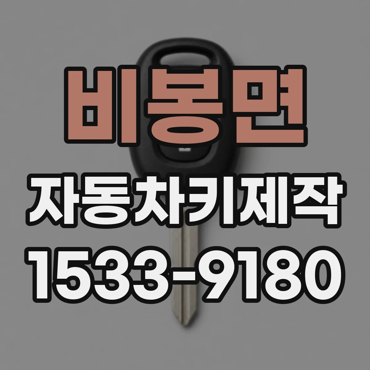 비봉면 자동차키제작