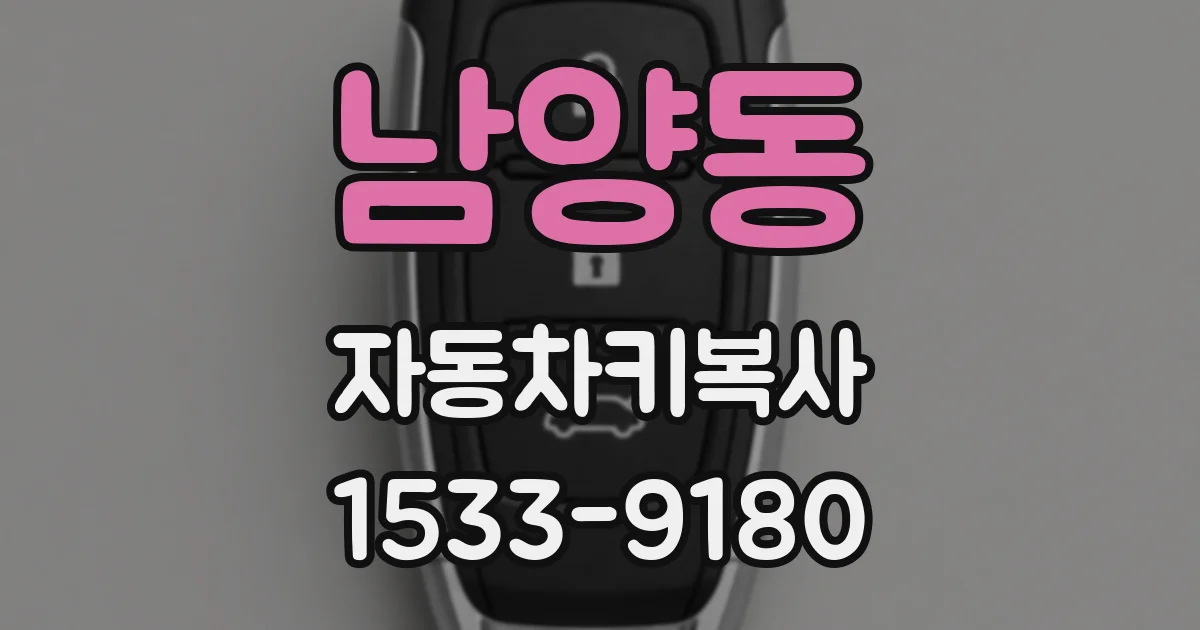 남양동 자동차키복사