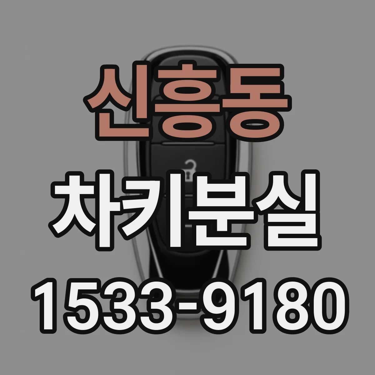 신흥동 차키분실