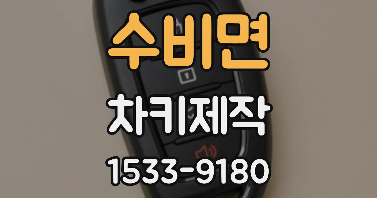수비면 차키제작