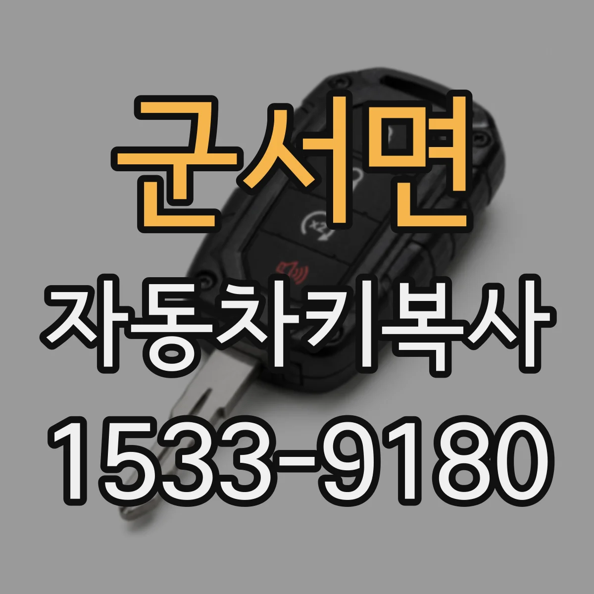 군서면 자동차키복사