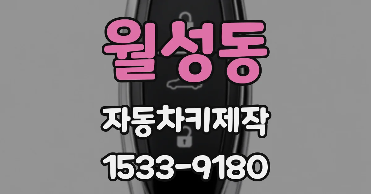 월성동 자동차키제작