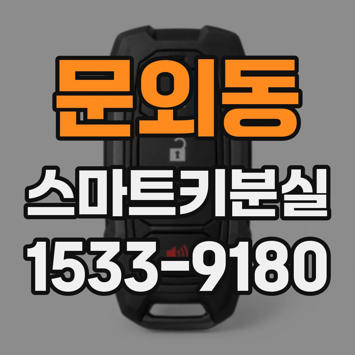 문외동 스마트키분실