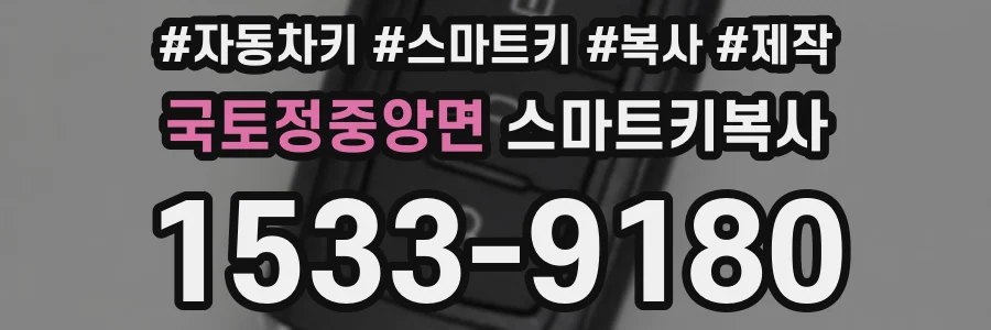 국토정중앙면 스마트키복사