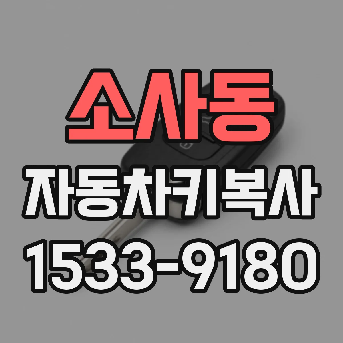 소사동 자동차키복사