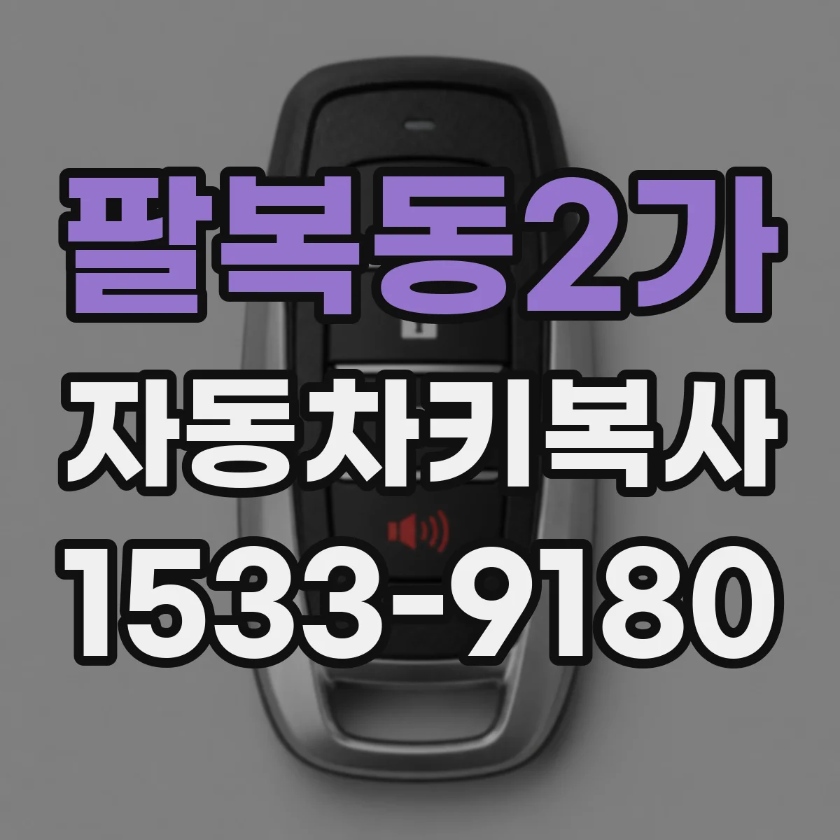 팔복동2가 자동차키복사