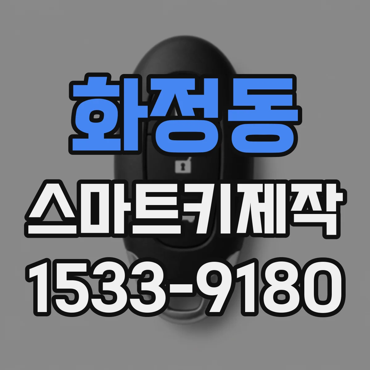 화정동 스마트키제작