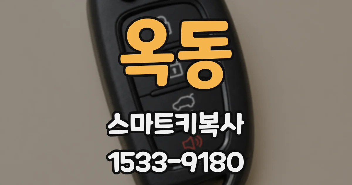 옥동 스마트키복사