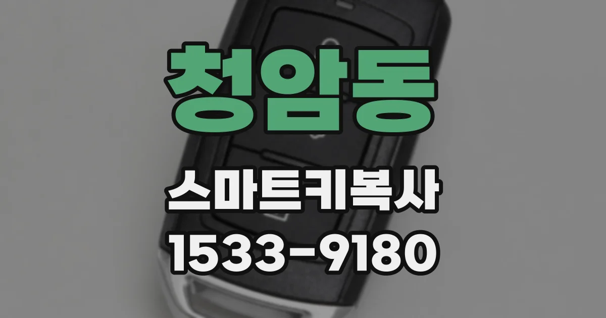 청암동 스마트키복사