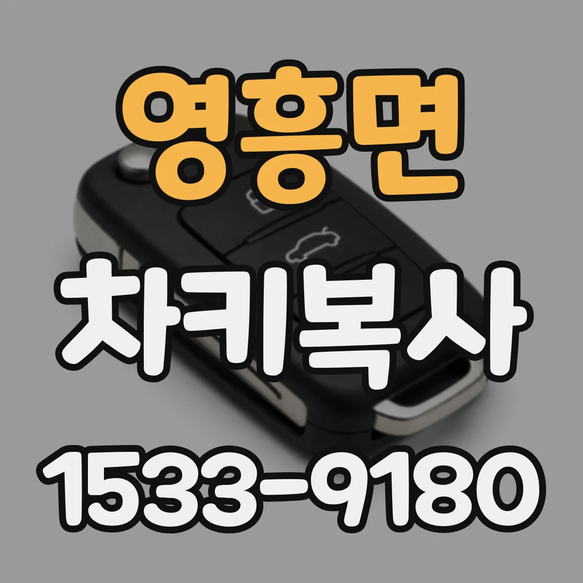 영흥면 차키복사